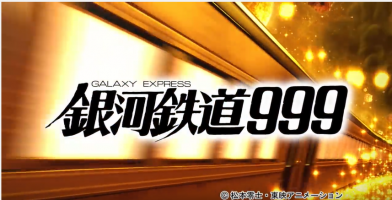 パチンコ新台感想 Cr銀河鉄道999 平和 の感想 評価 評判をまとめました マコログ